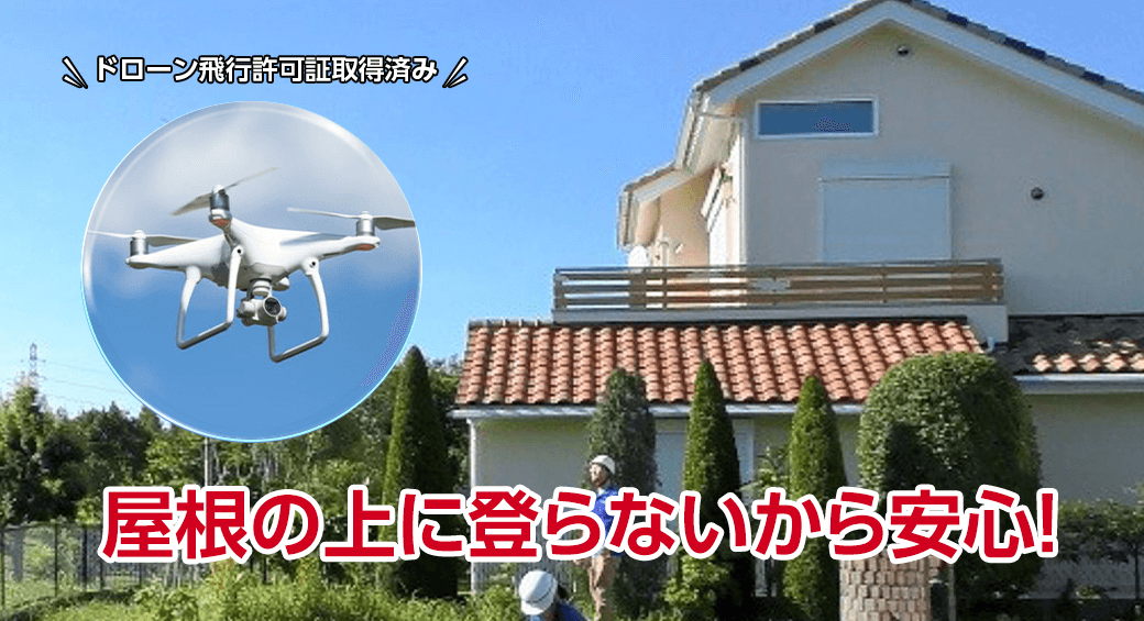 屋根の上に登らないから安心!