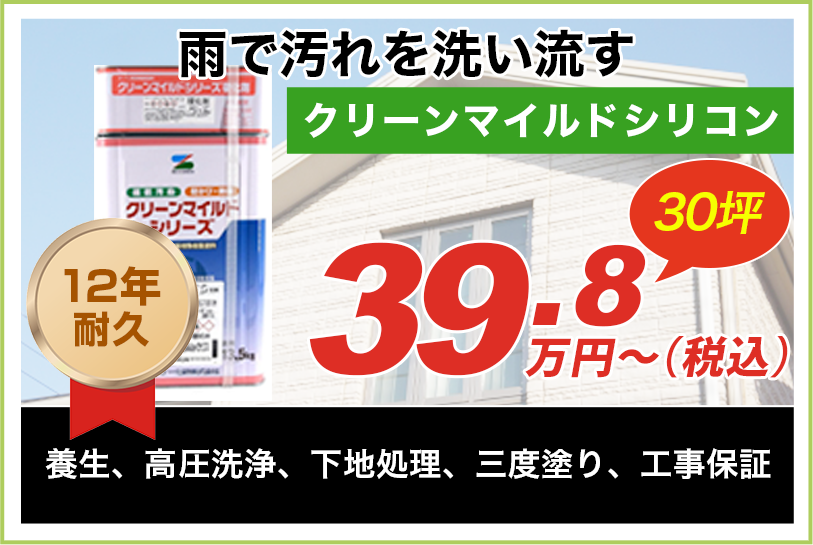 世田谷区の外壁塗装料金 クリーンマイルドシリコン 12年耐久 | 世田谷